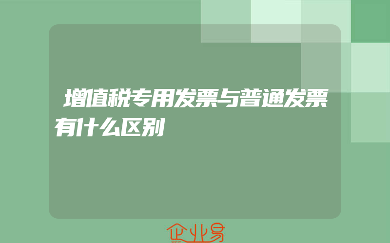 增值税专用发票与普通发票有什么区别