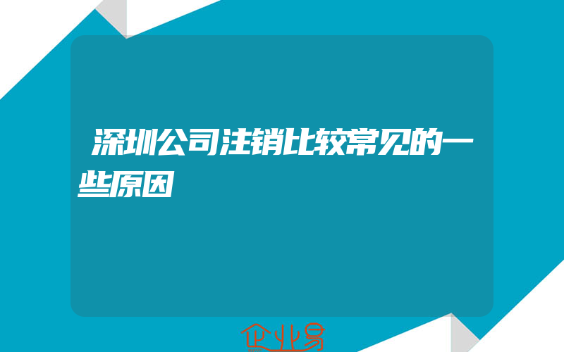 深圳公司注销比较常见的一些原因