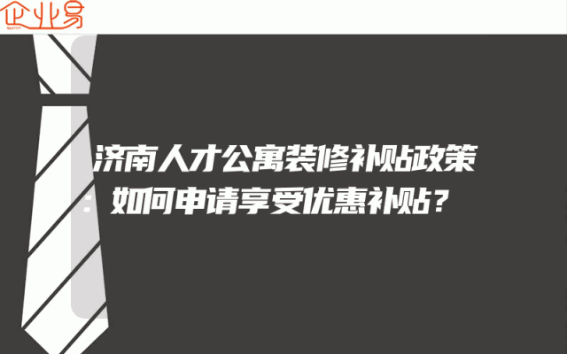 济南人才公寓装修补贴政策：如何申请享受优惠补贴？