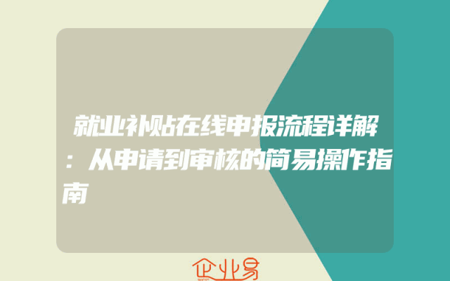 就业补贴在线申报流程详解：从申请到审核的简易操作指南