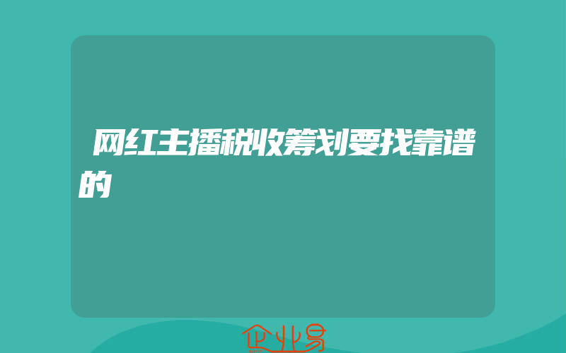 网红主播税收筹划要找靠谱的