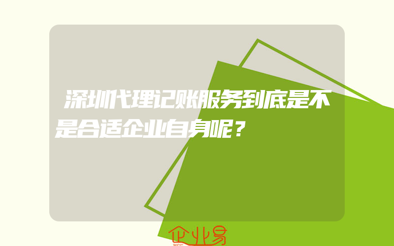 深圳代理记账服务到底是不是合适企业自身呢？