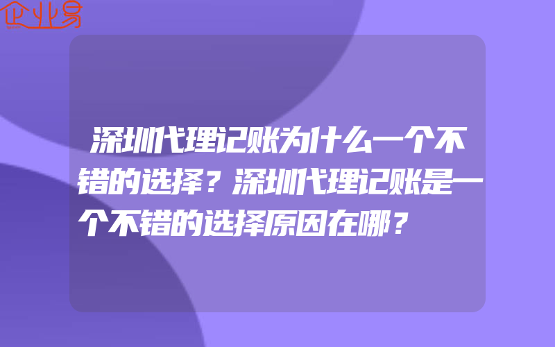 深圳代理记账为什么一个不错的选择？深圳代理记账是一个不错的选择原因在哪？