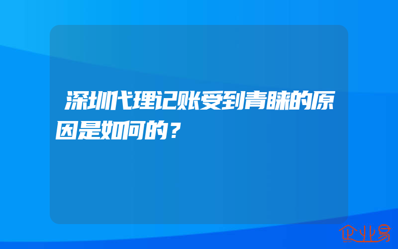 深圳代理记账受到青睐的原因是如何的？