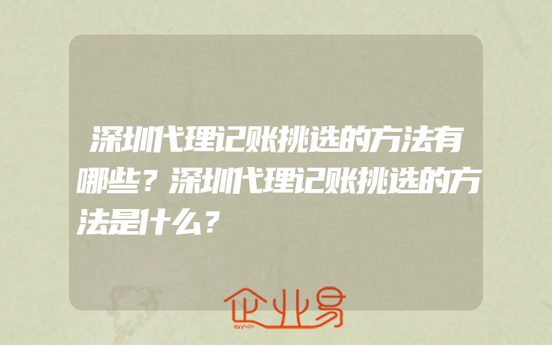 深圳代理记账挑选的方法有哪些？深圳代理记账挑选的方法是什么？