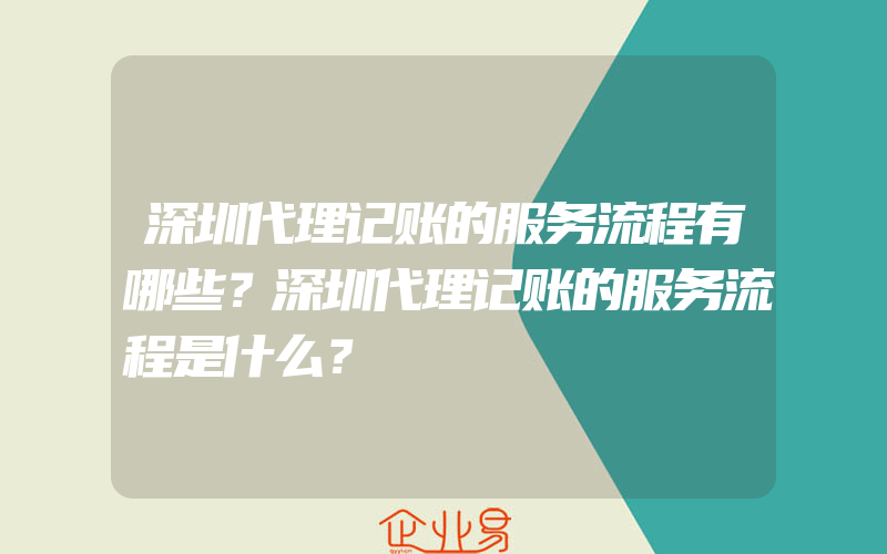 深圳代理记账的服务流程有哪些？深圳代理记账的服务流程是什么？