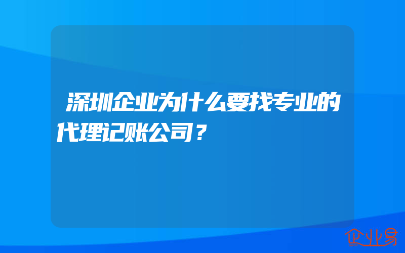 深圳企业为什么要找专业的代理记账公司？