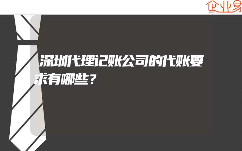 深圳代理记账公司的代账要求有哪些？