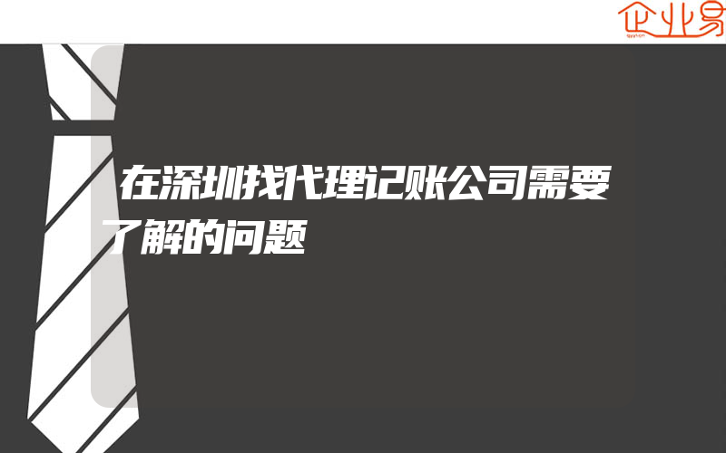 在深圳找代理记账公司需要了解的问题