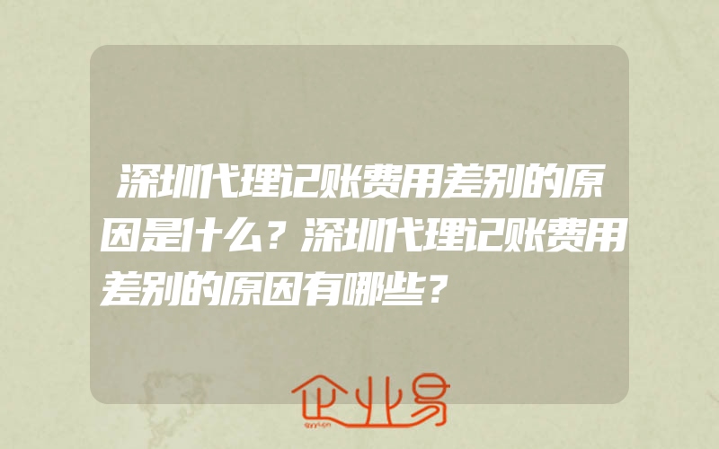 深圳代理记账费用差别的原因是什么？深圳代理记账费用差别的原因有哪些？