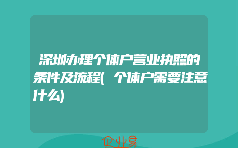 深圳办理个体户营业执照的条件及流程(个体户需要注意什么)