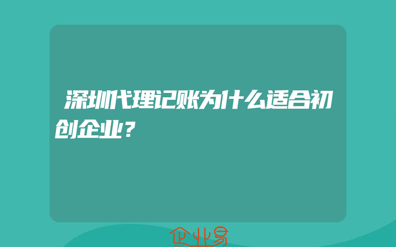 深圳代理记账为什么适合初创企业？