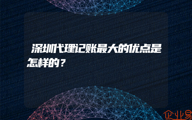 深圳代理记账最大的优点是怎样的？