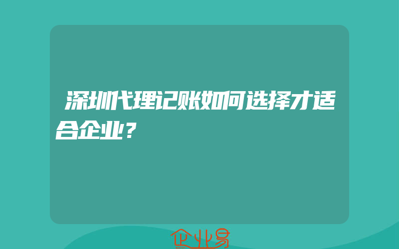 深圳代理记账如何选择才适合企业？