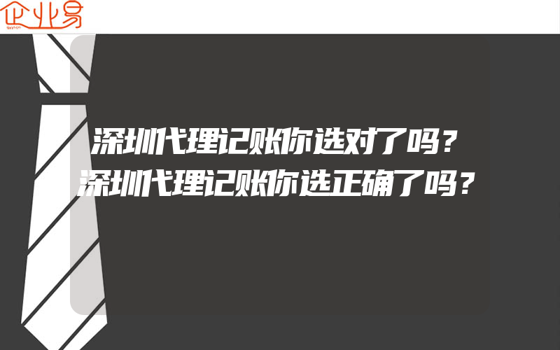 深圳代理记账你选对了吗？深圳代理记账你选正确了吗？