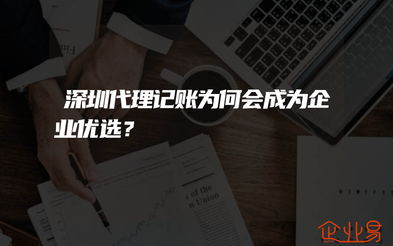 深圳代理记账为何会成为企业优选？