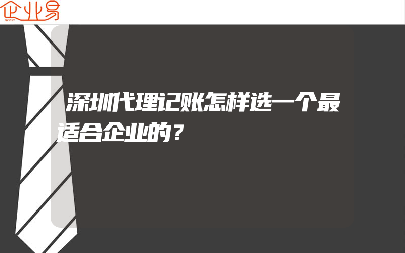 深圳代理记账怎样选一个最适合企业的？