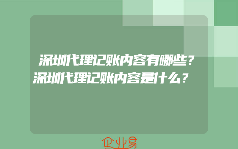 深圳代理记账内容有哪些？深圳代理记账内容是什么？