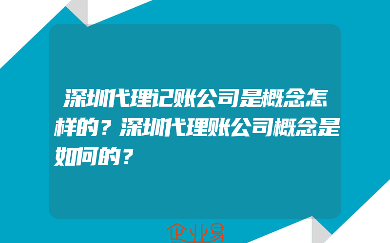 深圳代理记账公司是概念怎样的？深圳代理账公司概念是如何的？