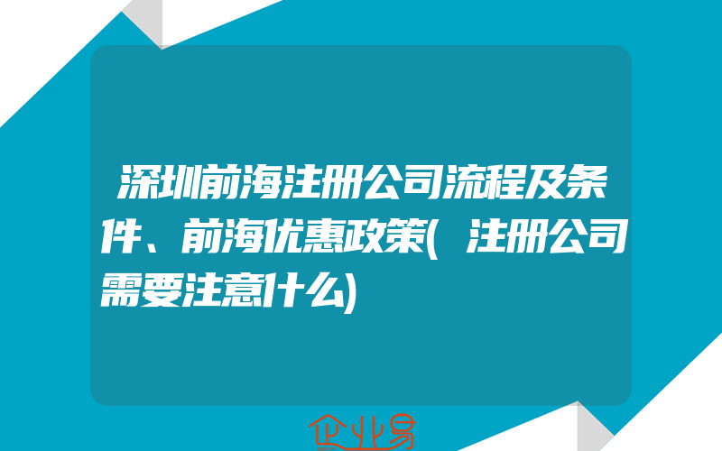 深圳前海注册公司流程及条件、前海优惠政策(注册公司需要注意什么)