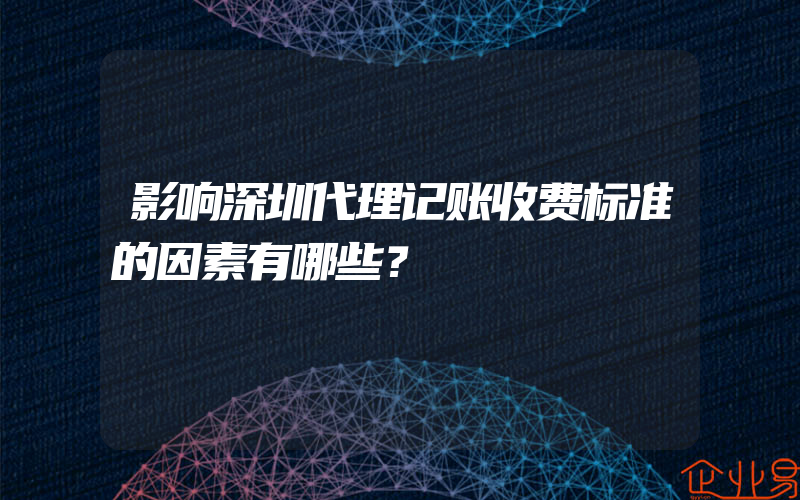 影响深圳代理记账收费标准的因素有哪些？