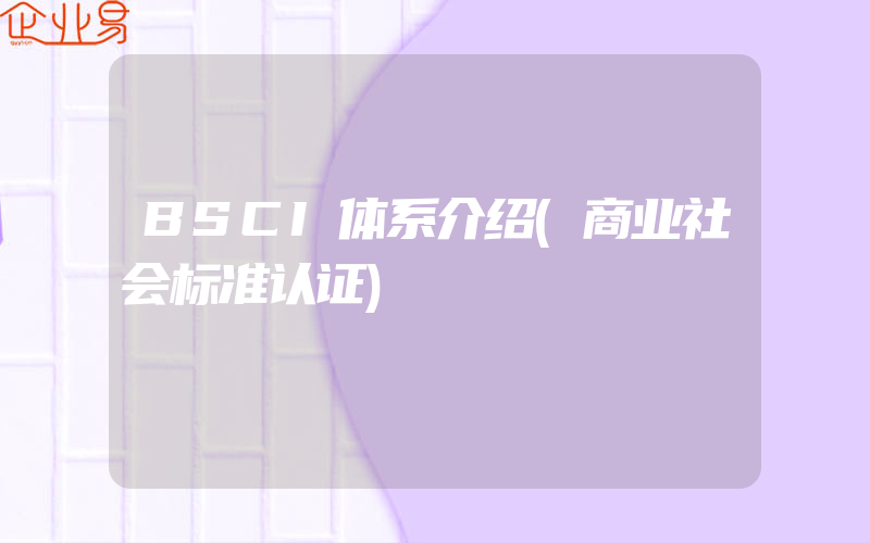 BSCI体系介绍(商业社会标准认证)