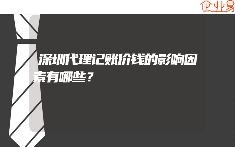 深圳代理记账价钱的影响因素有哪些？