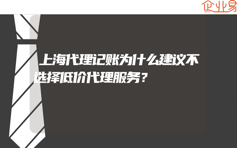 上海代理记账为什么建议不选择低价代理服务？