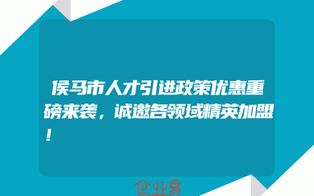 侯马市人才引进政策优惠重磅来袭，诚邀各领域精英加盟！