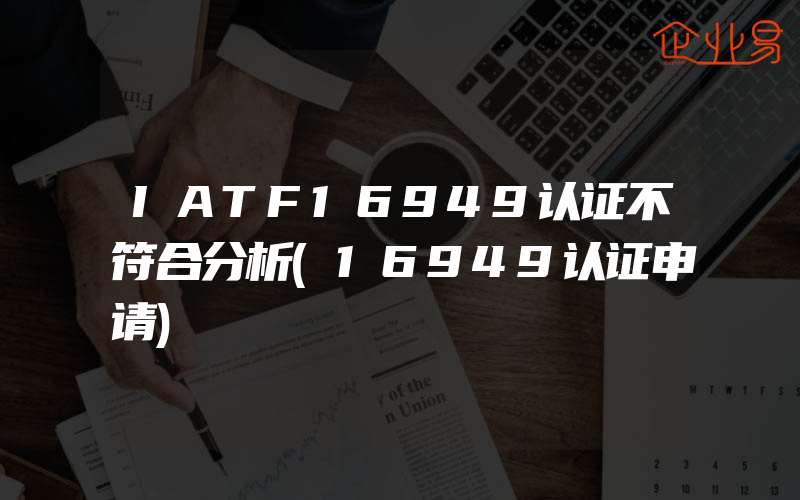 IATF16949认证不符合分析(16949认证申请)