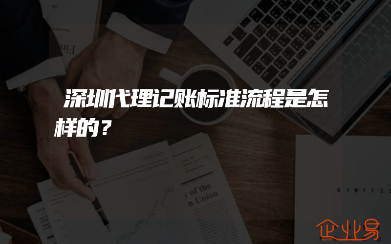 深圳代理记账标准流程是怎样的？