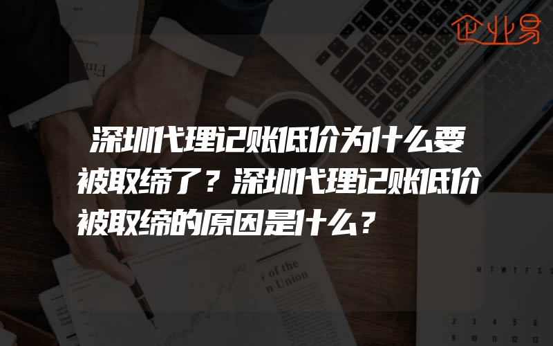 深圳代理记账低价为什么要被取缔了？深圳代理记账低价被取缔的原因是什么？