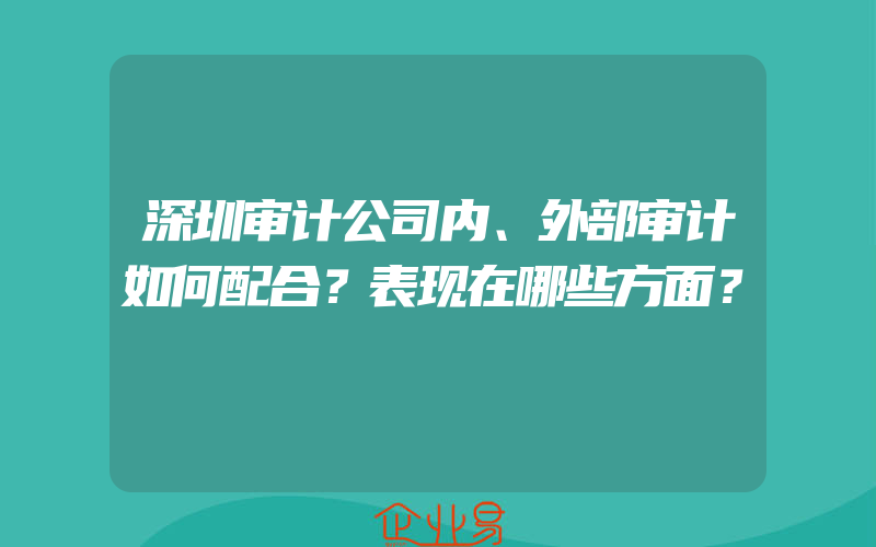 深圳审计公司内、外部审计如何配合？表现在哪些方面？