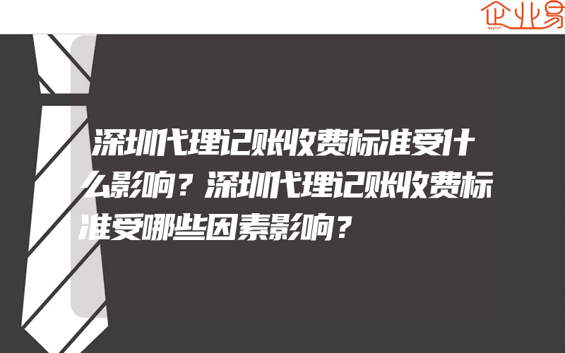 深圳代理记账收费标准受什么影响？深圳代理记账收费标准受哪些因素影响？