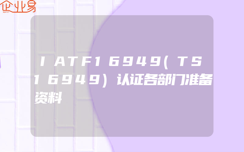 IATF16949(TS16949)认证各部门准备资料