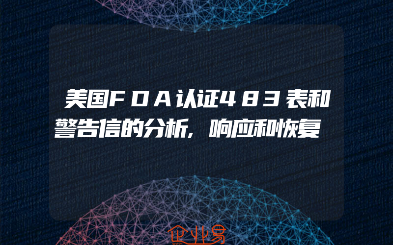 美国FDA认证483表和警告信的分析,响应和恢复