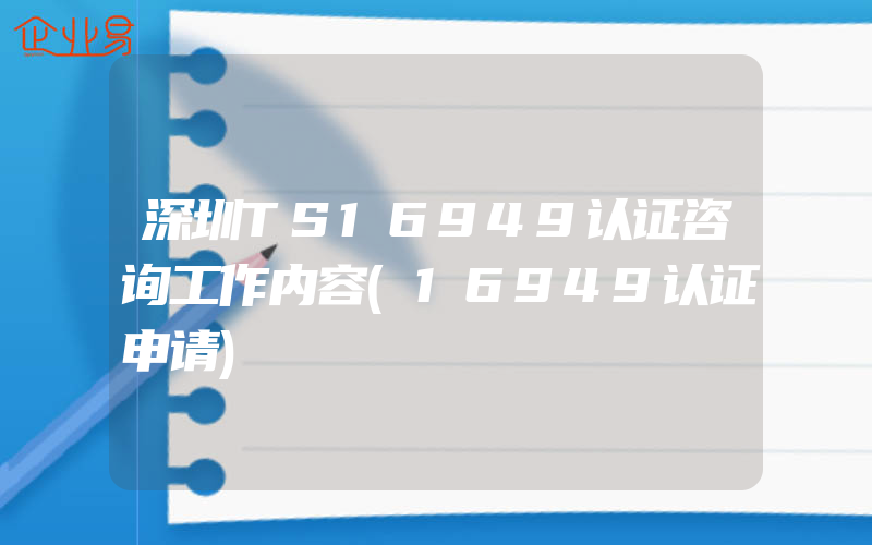 深圳TS16949认证咨询工作内容(16949认证申请)