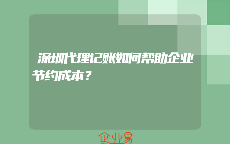 深圳代理记账如何帮助企业节约成本？