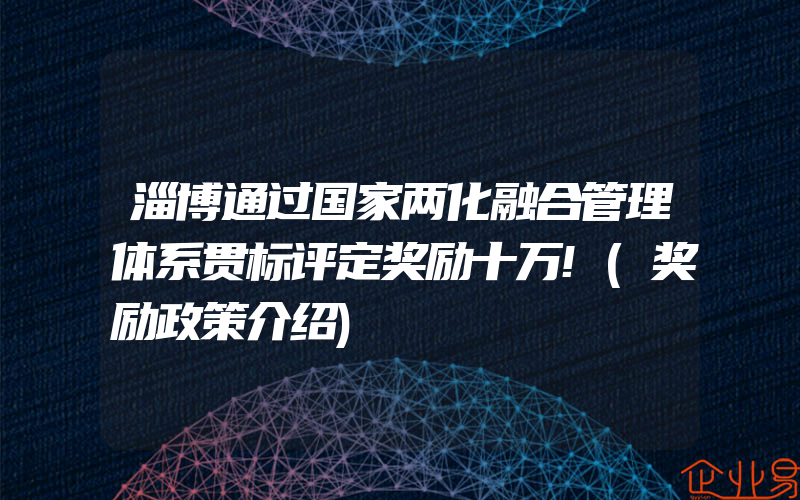 淄博通过国家两化融合管理体系贯标评定奖励十万!(奖励政策介绍)