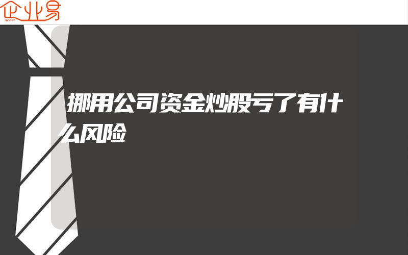 挪用公司资金炒股亏了有什么风险