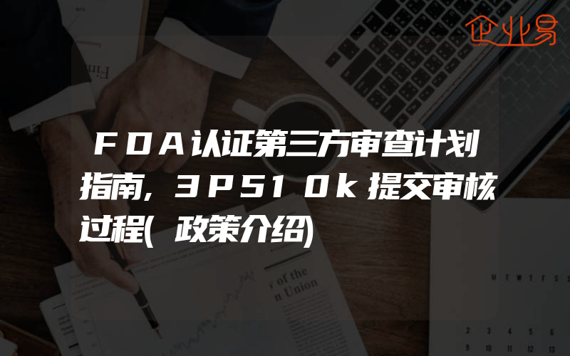 FDA认证第三方审查计划指南,3P510k提交审核过程(政策介绍)