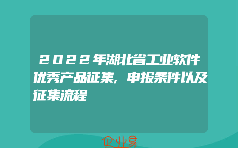 2022年湖北省工业软件优秀产品征集,申报条件以及征集流程