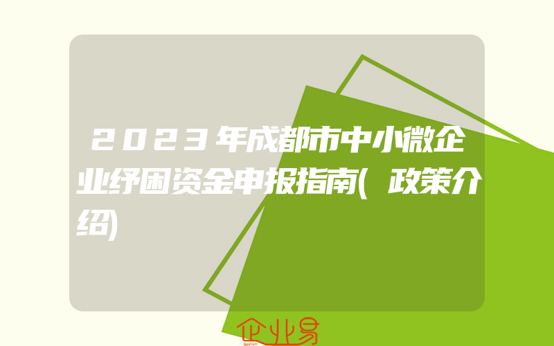 2023年成都市中小微企业纾困资金申报指南(政策介绍)