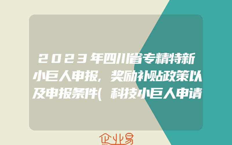 2023年四川省专精特新小巨人申报,奖励补贴政策以及申报条件(科技小巨人申请)
