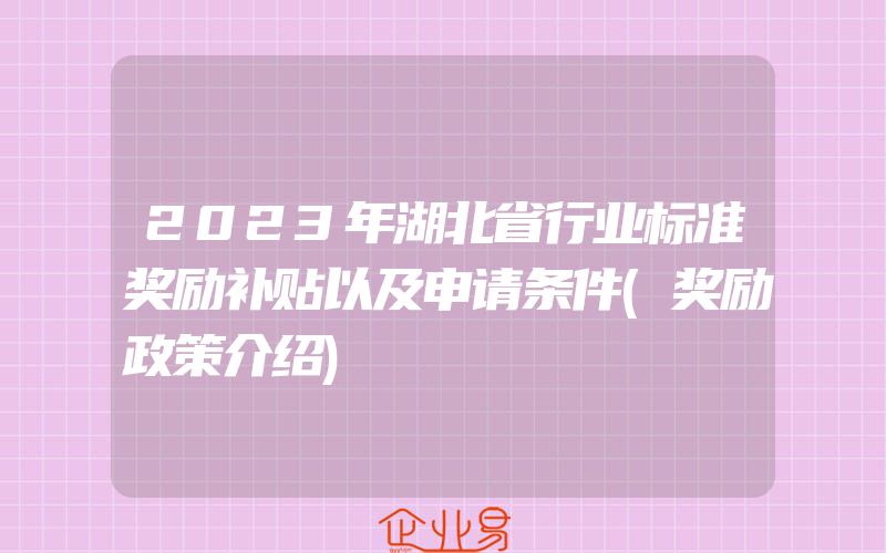 2023年湖北省行业标准奖励补贴以及申请条件(奖励政策介绍)