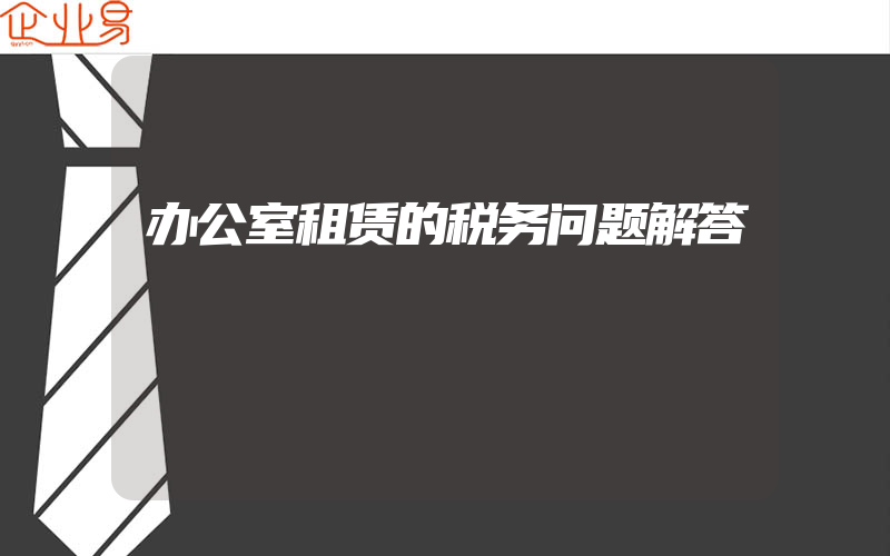 办公室租赁的税务问题解答