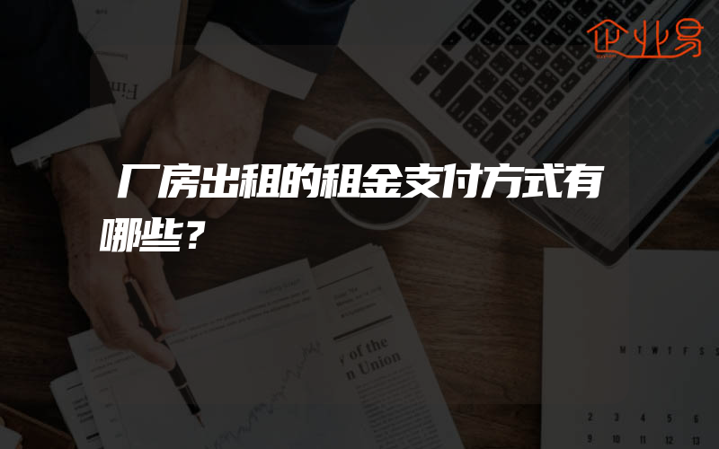 厂房出租的租金支付方式有哪些？