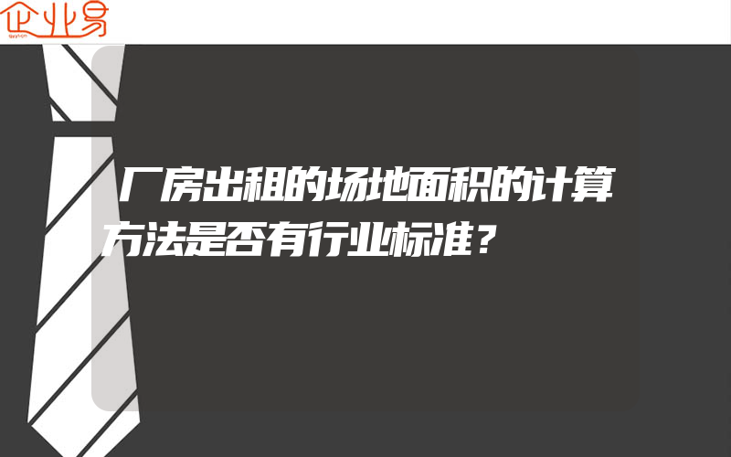 厂房出租的场地面积的计算方法是否有行业标准？