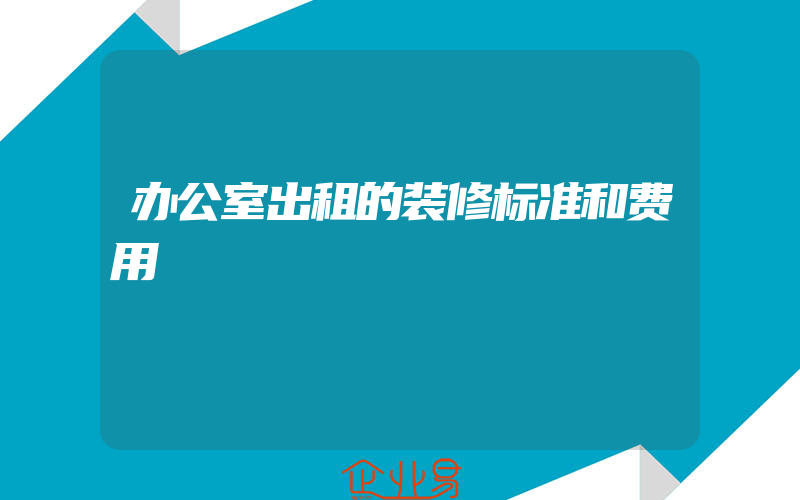 办公室出租的装修标准和费用