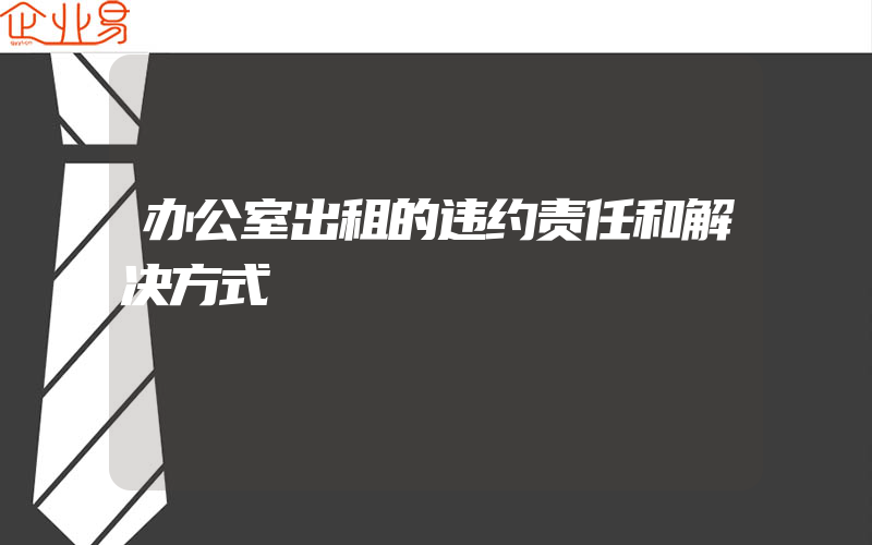 办公室出租的违约责任和解决方式